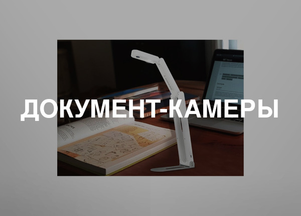 Документ-камеры