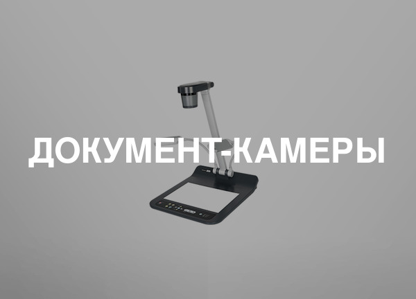 Документ-камеры