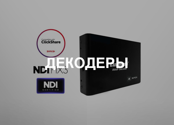 Декодеры