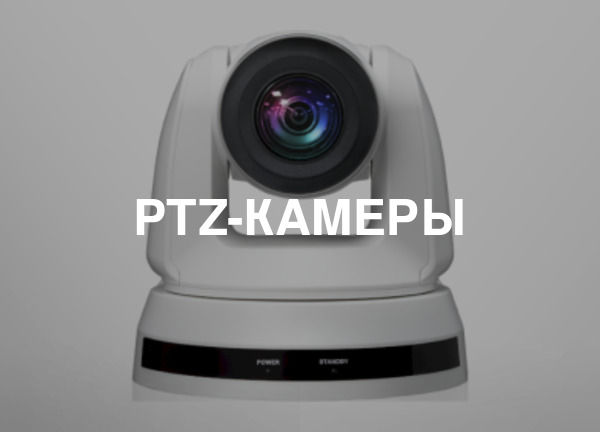 Ptz-камеры