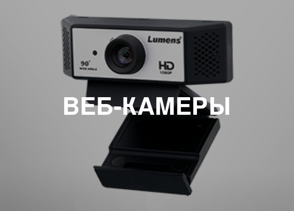 Веб-камеры