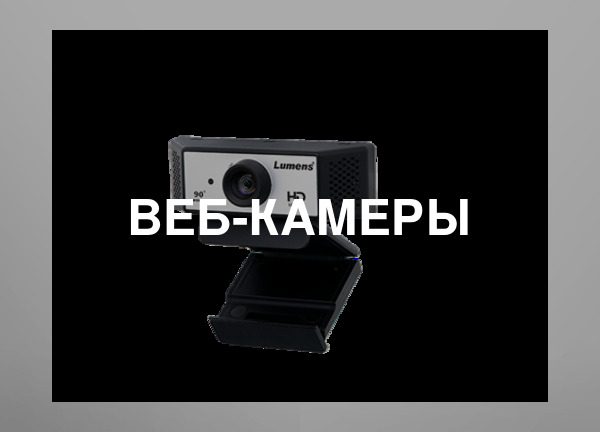 Веб-камеры