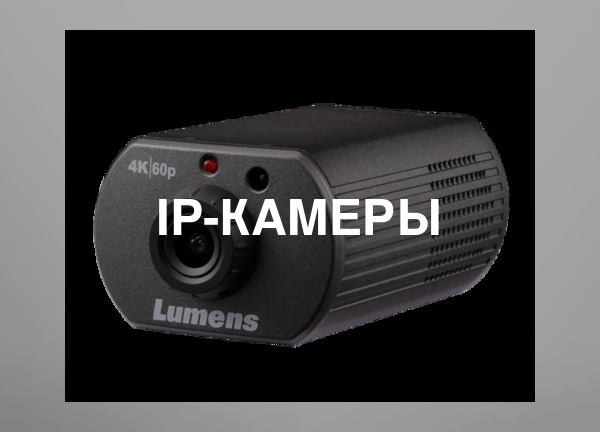 Ip-камеры