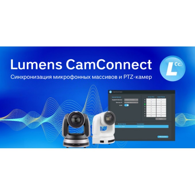 ПО для интеграции управления поворотной камерой LUMENS с микрофонными массивами CAMCONNECT-LITE